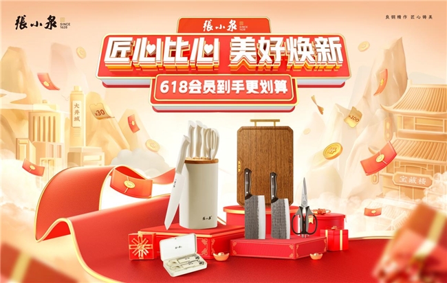张小泉618活动主题海报为更好让利消费者,张小泉准备了品牌会员六大