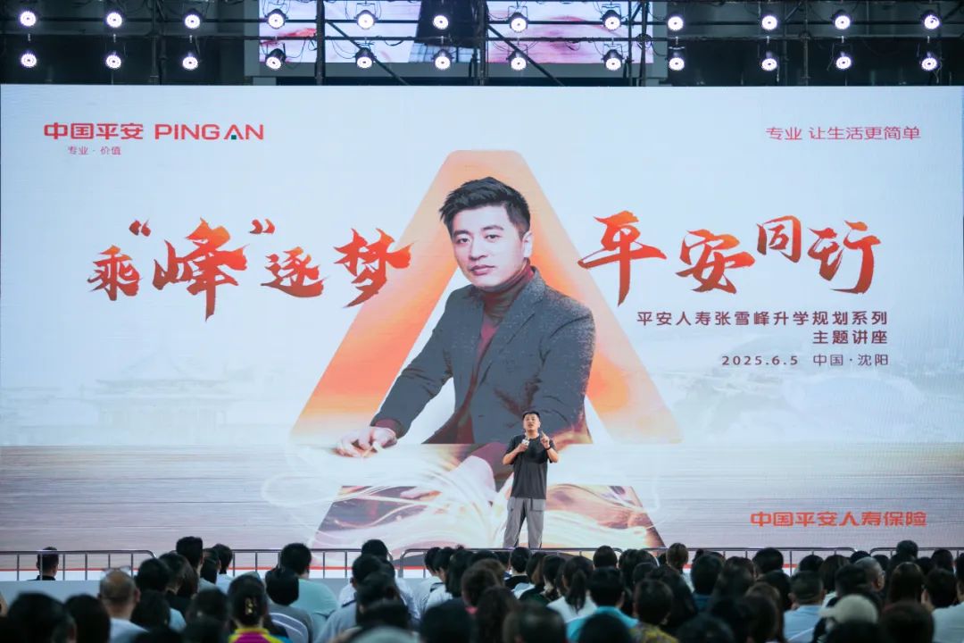 张雪峰升学秘籍来沈阳啦!平安人寿辽宁分公司帮你“上分”