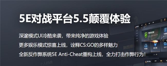【5E对战平台: 自研反作弊系统，助力CS公平竞技】