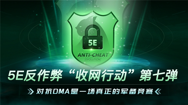 【5E对战平台: 自研反作弊系统，助力CS公平竞技】