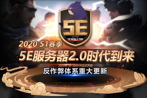 【5E对战平台: 自研反作弊系统，助力CS公平竞技】