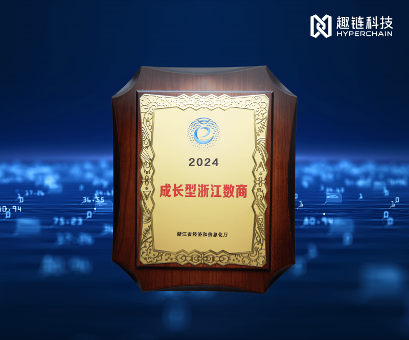 “这份荣誉，对我们来说既是鼓励也是鞭策。“趣链科技相关负责人表示，数据是数字经济时代的基础性资源、重要生产力和关键生产要素。数据要素市场化建设正处于“做大蛋糕”的阶段，这为浙江数商提供了新机遇，也提出了新要求。