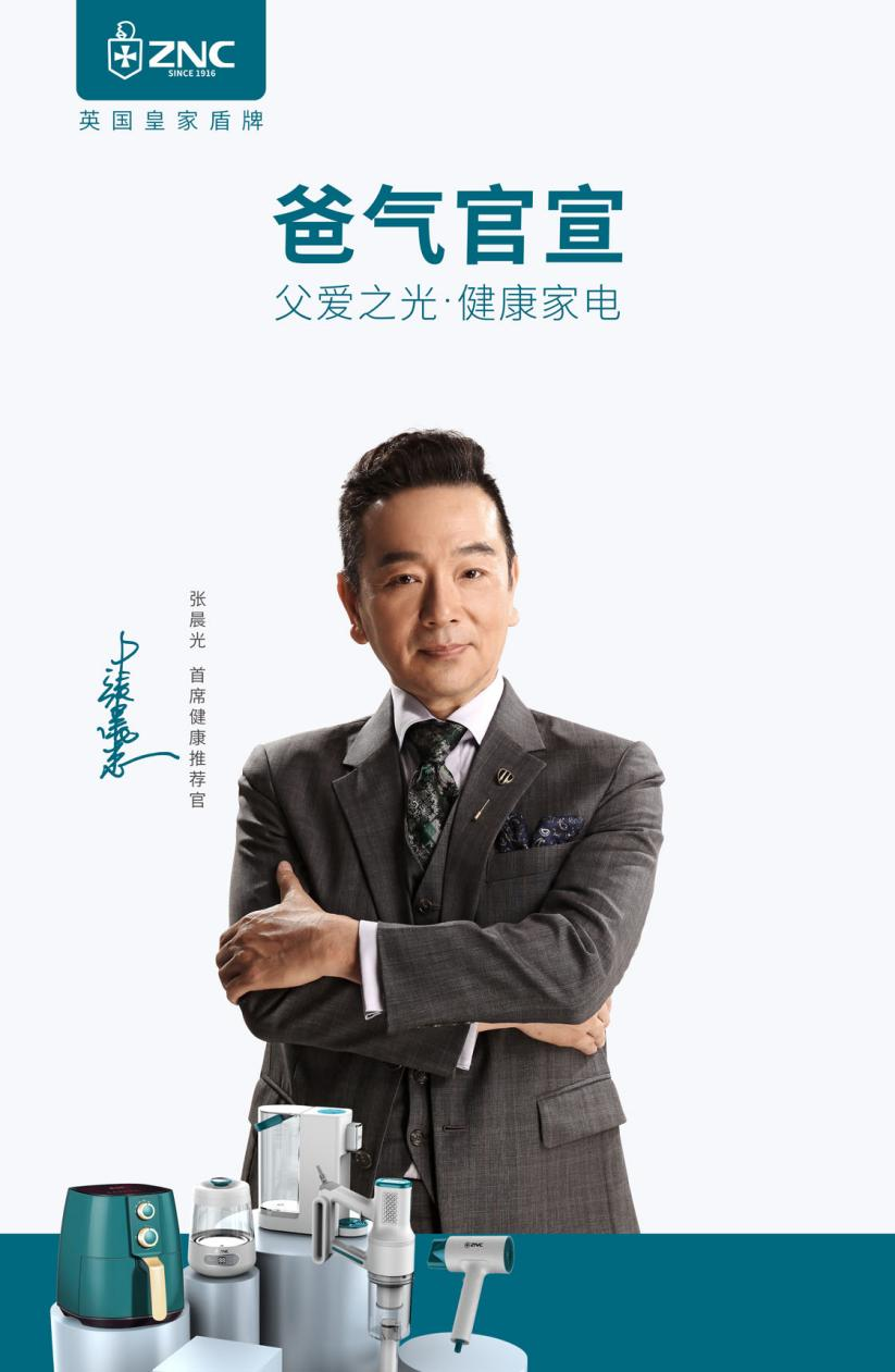 "豪门爸爸"张晨光 父亲节官宣代言znc皇家盾牌